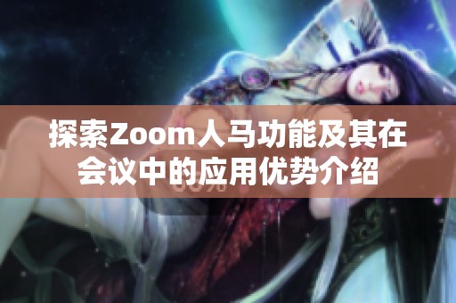 探索Zoom人马功能及其在会议中的应用优势介绍