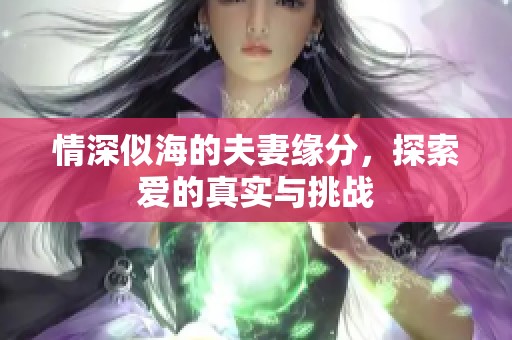 情深似海的夫妻缘分，探索爱的真实与挑战