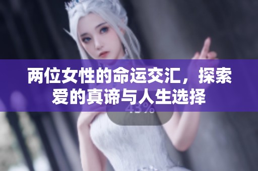 两位女性的命运交汇，探索爱的真谛与人生选择