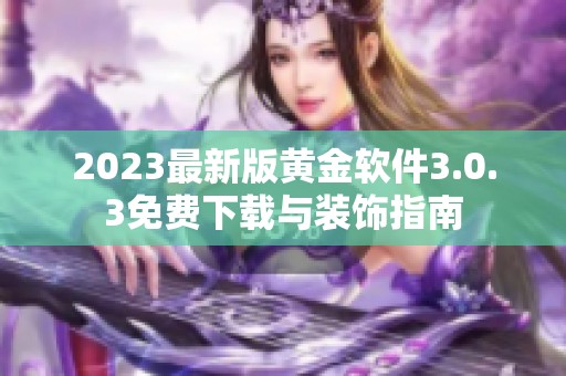 2023最新版黄金软件3.0.3免费下载与装饰指南