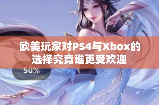 欧美玩家对PS4与Xbox的选择究竟谁更受欢迎