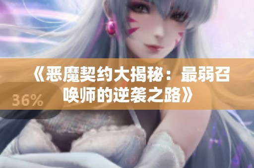 《恶魔契约大揭秘：最弱召唤师的逆袭之路》