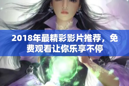 2018年最精彩影片推荐，免费观看让你乐享不停