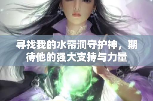 寻找我的水帘洞守护神，期待他的强大支持与力量