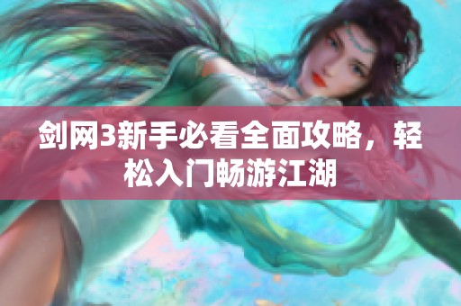 剑网3新手必看全面攻略，轻松入门畅游江湖