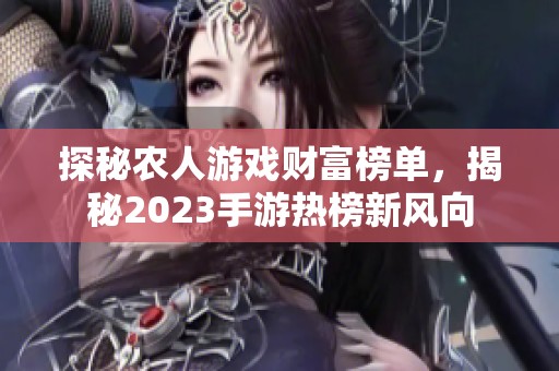 探秘农人游戏财富榜单，揭秘2023手游热榜新风向