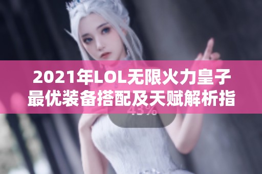 2021年LOL无限火力皇子最优装备搭配及天赋解析指南