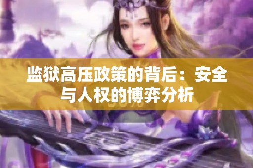 监狱高压政策的背后：安全与人权的博弈分析