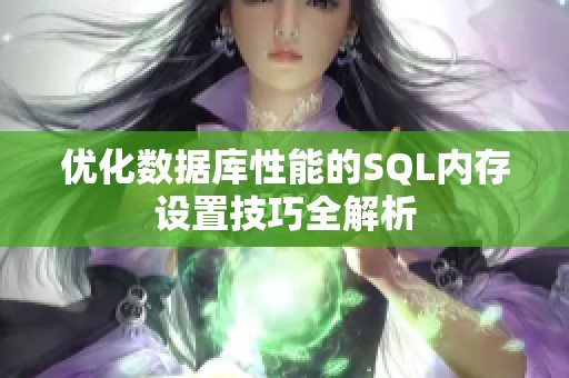 优化数据库性能的SQL内存设置技巧全解析