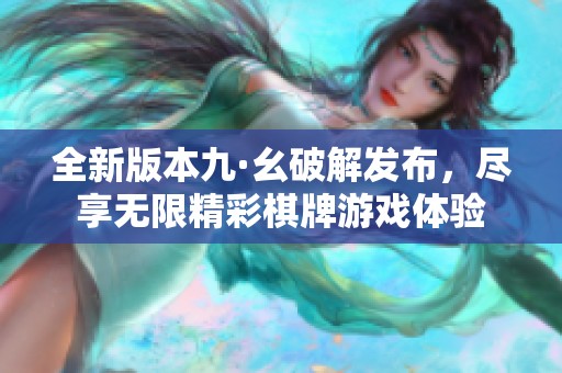 全新版本九·幺破解发布，尽享无限精彩棋牌游戏体验