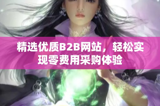 精选优质B2B网站，轻松实现零费用采购体验