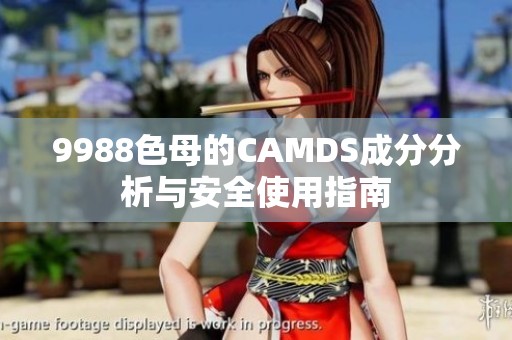 9988色母的CAMDS成分分析与安全使用指南