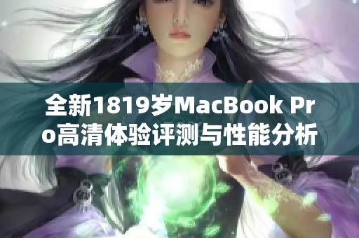 全新1819岁MacBook Pro高清体验评测与性能分析