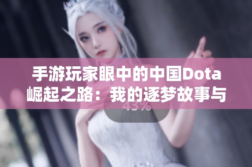 手游玩家眼中的中国Dota崛起之路：我的逐梦故事与希望