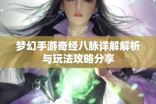 梦幻手游奇经八脉详解解析与玩法攻略分享