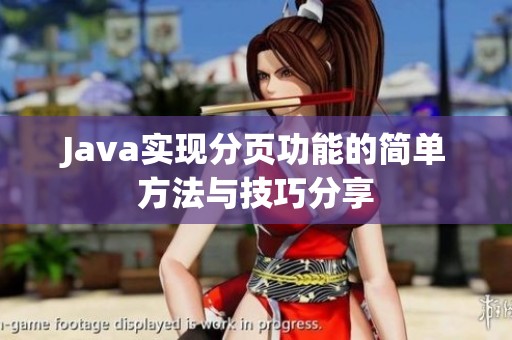 Java实现分页功能的简单方法与技巧分享