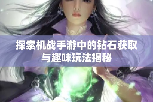 探索机战手游中的钻石获取与趣味玩法揭秘