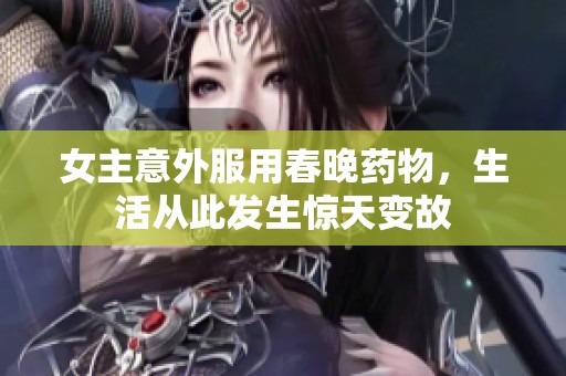 女主意外服用春晚药物，生活从此发生惊天变故