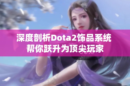 深度剖析Dota2饰品系统 帮你跃升为顶尖玩家