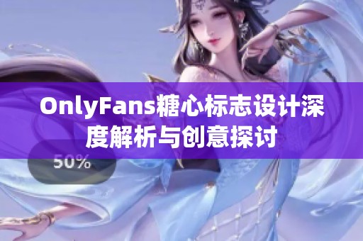 OnlyFans糖心标志设计深度解析与创意探讨