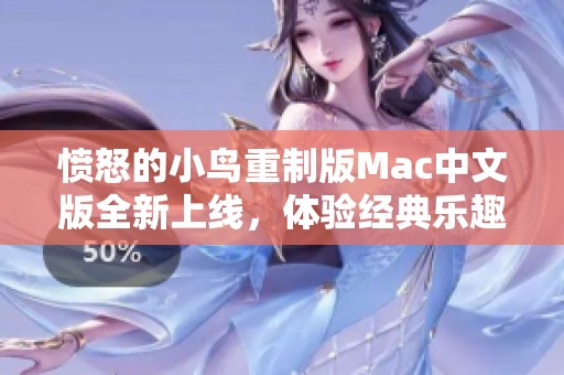 愤怒的小鸟重制版Mac中文版全新上线，体验经典乐趣！