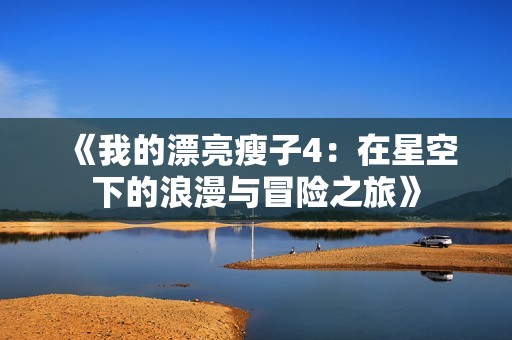 《我的漂亮瘦子4：在星空下的浪漫与冒险之旅》