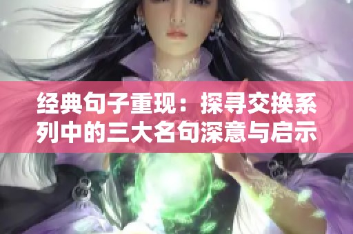 经典句子重现：探寻交换系列中的三大名句深意与启示