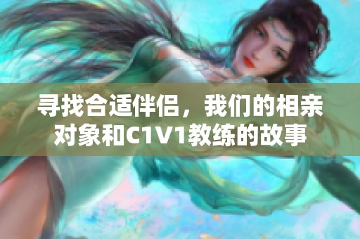 寻找合适伴侣，我们的相亲对象和C1V1教练的故事