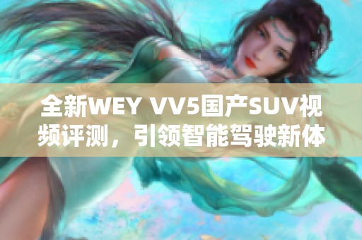 全新WEY VV5国产SUV视频评测，引领智能驾驶新体验