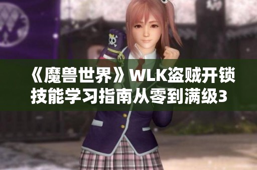 《魔兽世界》WLK盗贼开锁技能学习指南从零到满级375