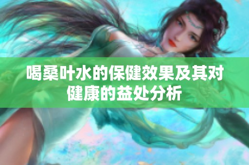 喝桑叶水的保健效果及其对健康的益处分析