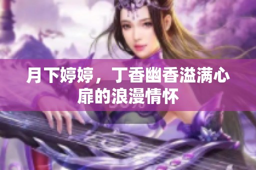 月下婷婷，丁香幽香溢满心扉的浪漫情怀