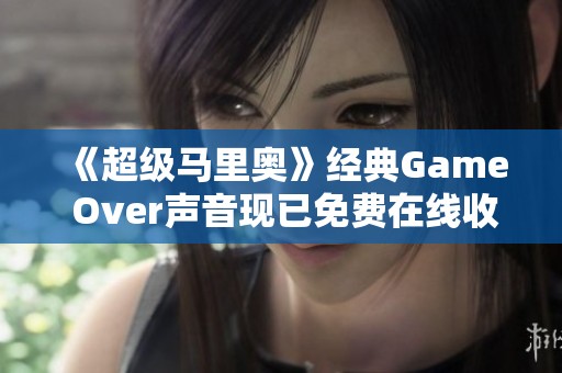 《超级马里奥》经典Game Over声音现已免费在线收听