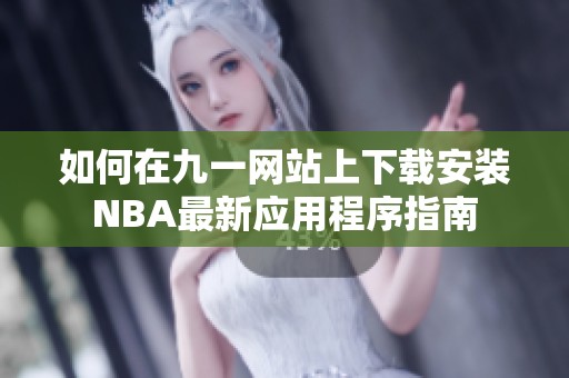 如何在九一网站上下载安装NBA最新应用程序指南