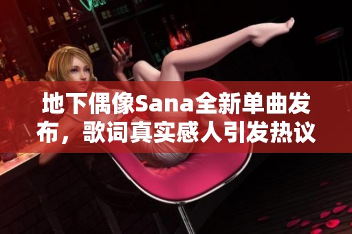 地下偶像Sana全新单曲发布，歌词真实感人引发热议