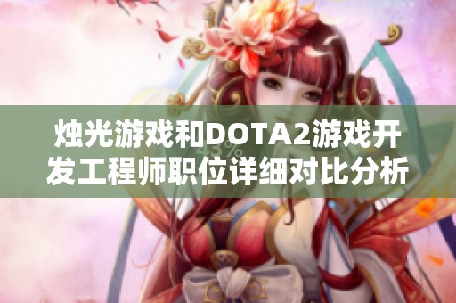 烛光游戏和DOTA2游戏开发工程师职位详细对比分析