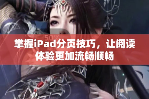 掌握iPad分页技巧，让阅读体验更加流畅顺畅