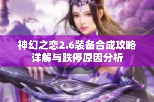 神幻之恋2.6装备合成攻略详解与跌停原因分析