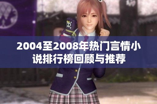 2004至2008年热门言情小说排行榜回顾与推荐