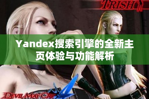 Yandex搜索引擎的全新主页体验与功能解析