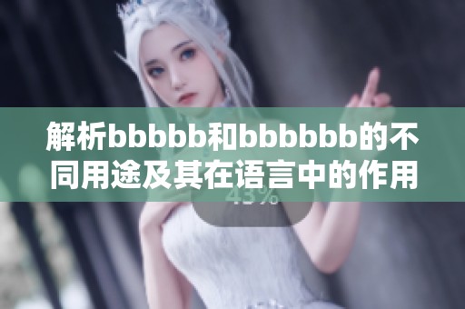 解析bbbbb和bbbbbb的不同用途及其在语言中的作用