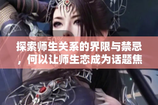 探索师生关系的界限与禁忌，何以让师生恋成为话题焦点