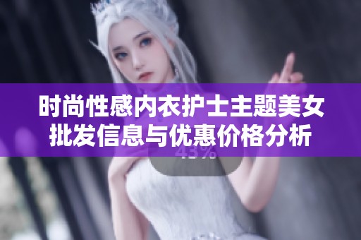 时尚性感内衣护士主题美女批发信息与优惠价格分析