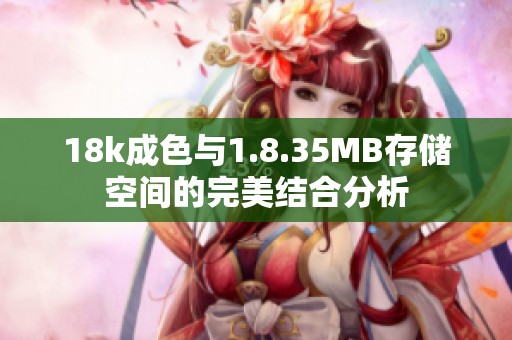 18k成色与1.8.35MB存储空间的完美结合分析