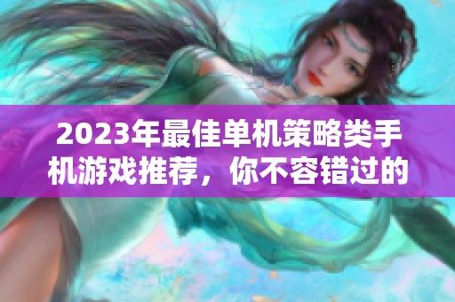 2023年最佳单机策略类手机游戏推荐，你不容错过的优质选择