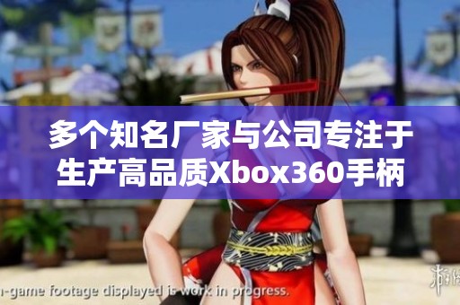 多个知名厂家与公司专注于生产高品质Xbox360手柄游戏设备