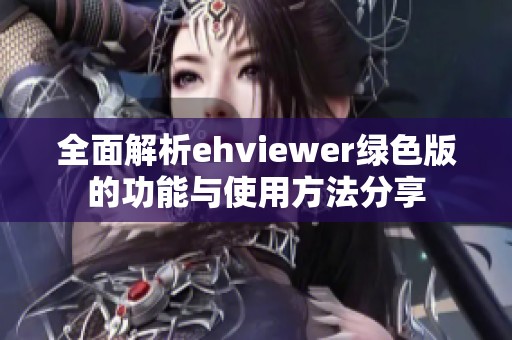 全面解析ehviewer绿色版的功能与使用方法分享