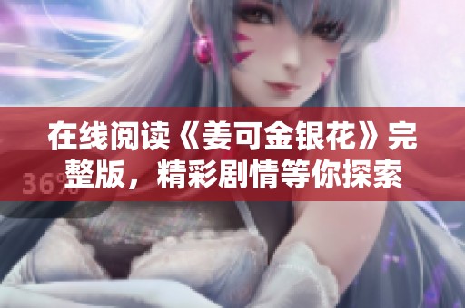 在线阅读《姜可金银花》完整版，精彩剧情等你探索