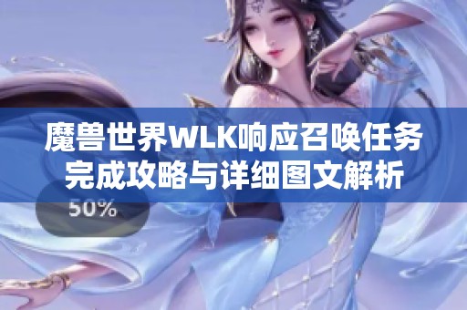 魔兽世界WLK响应召唤任务完成攻略与详细图文解析