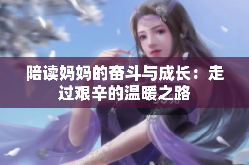 陪读妈妈的奋斗与成长：走过艰辛的温暖之路